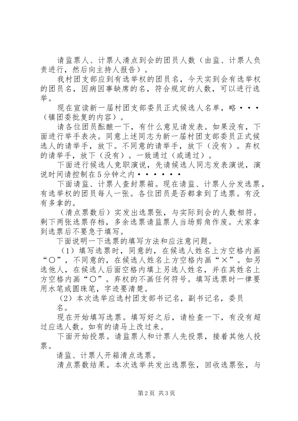 2024年村团支部换届选举的主持词_第2页