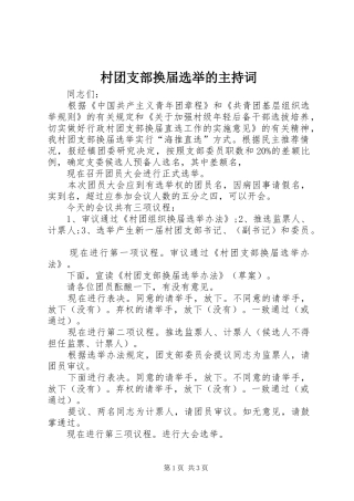 2024年村团支部换届选举的主持词