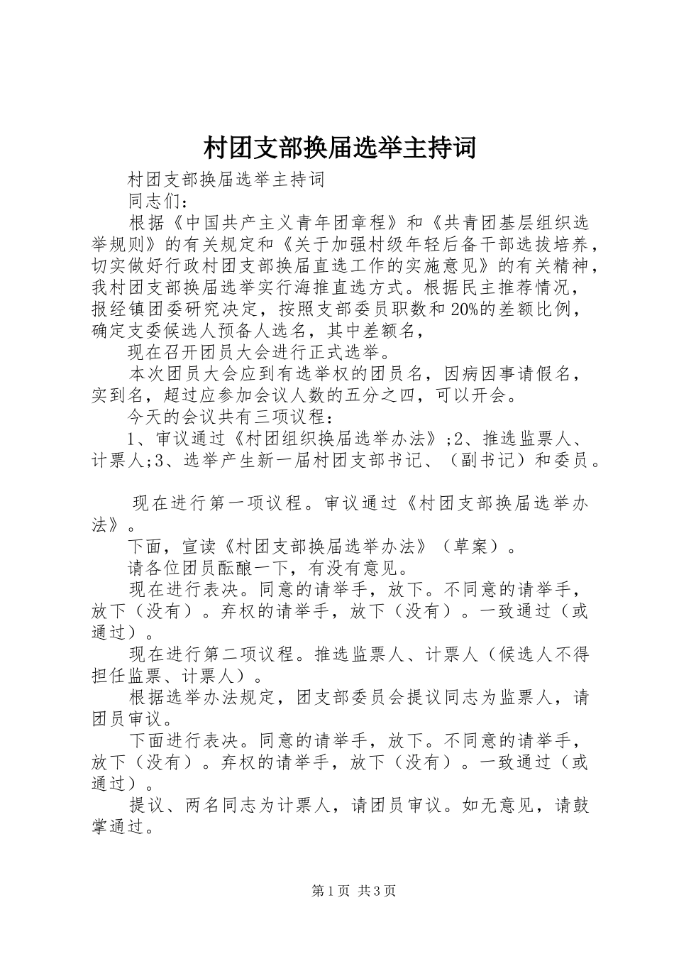 2024年村团支部换届选举主持词_第1页