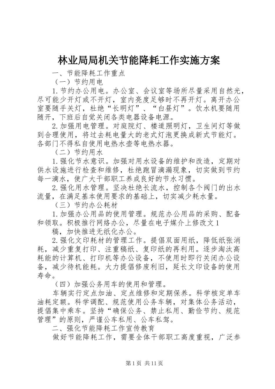 2024年林业局局机关节能降耗工作实施方案_第1页