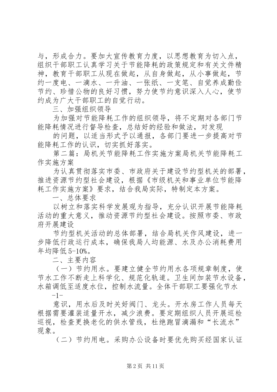 2024年林业局局机关节能降耗工作实施方案_第2页