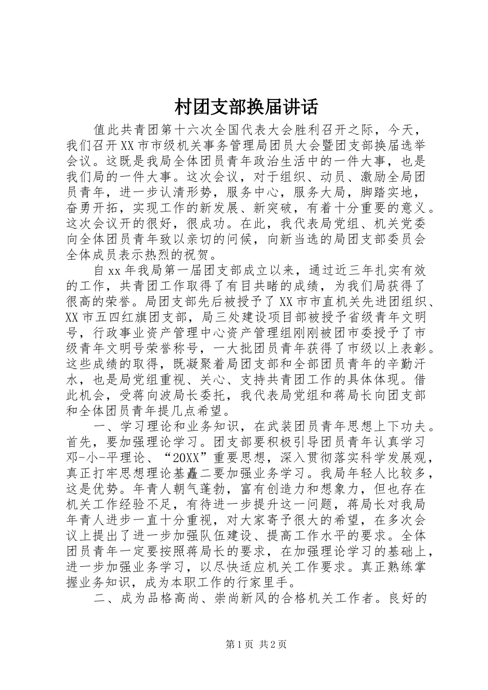 2024年村团支部换届致辞_第1页