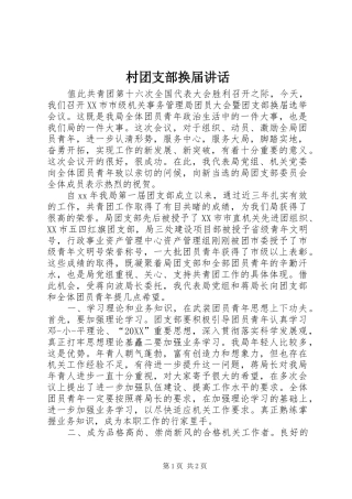 2024年村团支部换届致辞