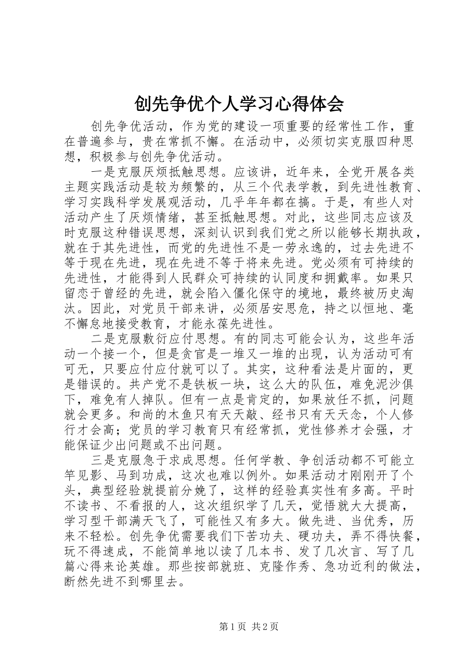 2024年创先争优个人学习心得体会_第1页