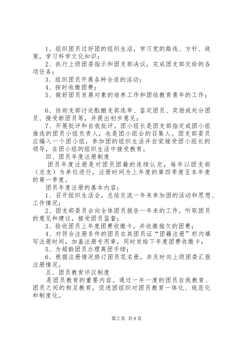 2024年村团支部三会两制一课制度_第2页