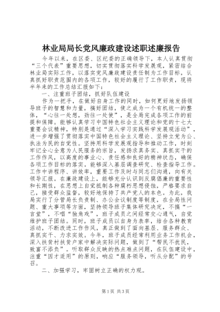 2024年林业局局长党风廉政建设述职述廉报告