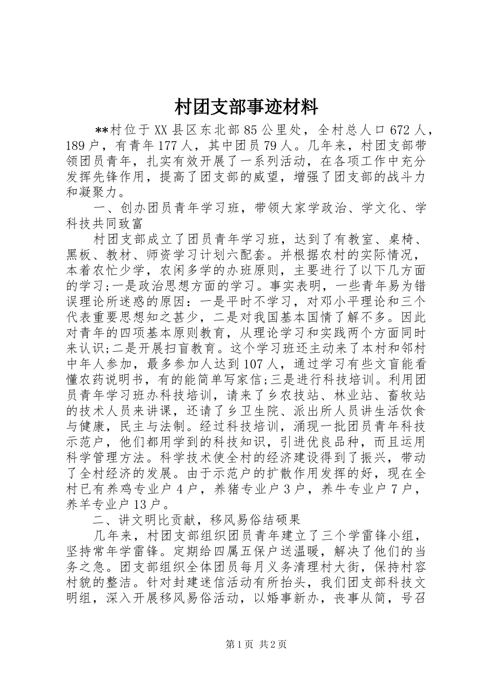 2024年村团支部事迹材料_第1页