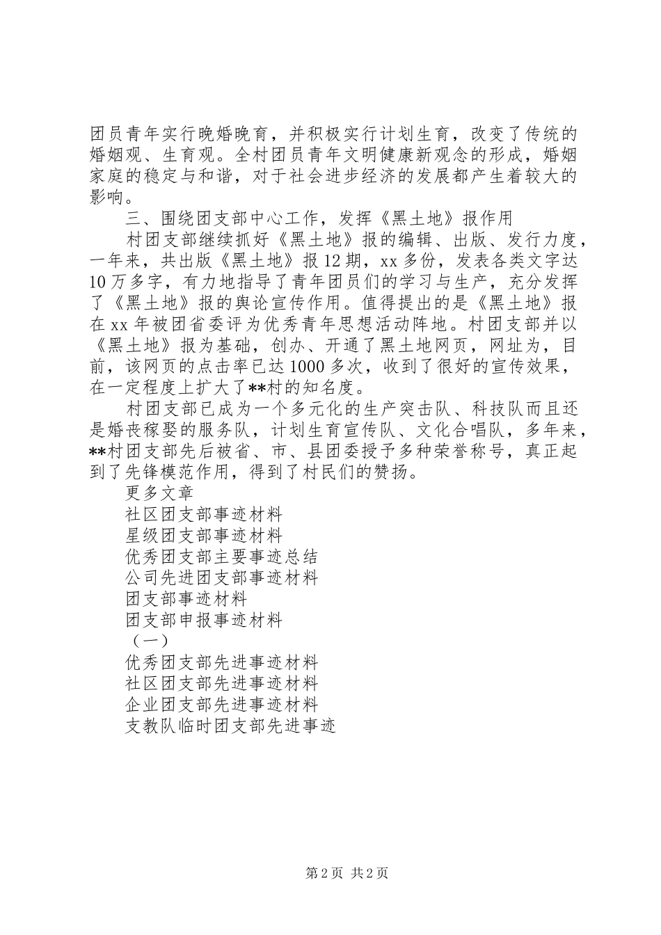 2024年村团支部事迹材料_第2页