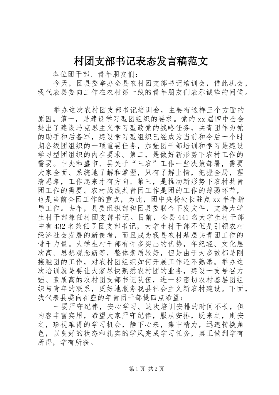 2024年村团支部书记表态讲话稿范文_第1页