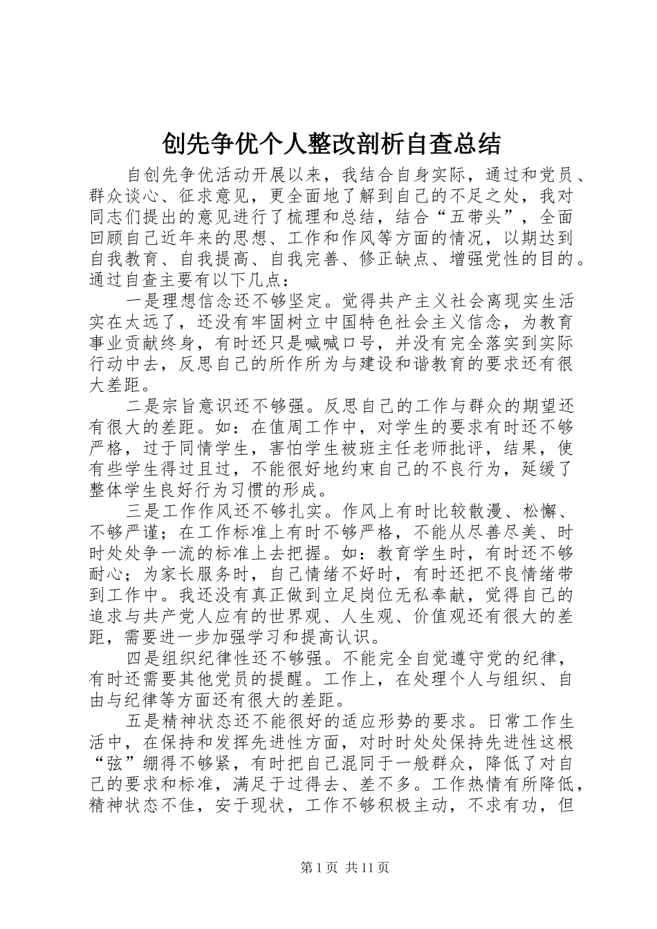 2024年创先争优个人整改剖析自查总结_第1页