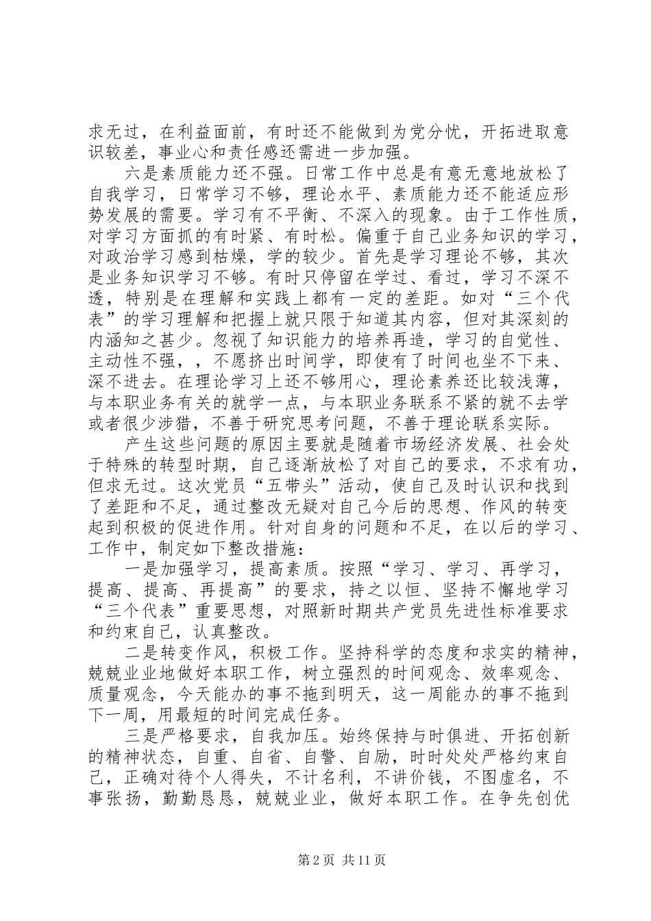 2024年创先争优个人整改剖析自查总结_第2页