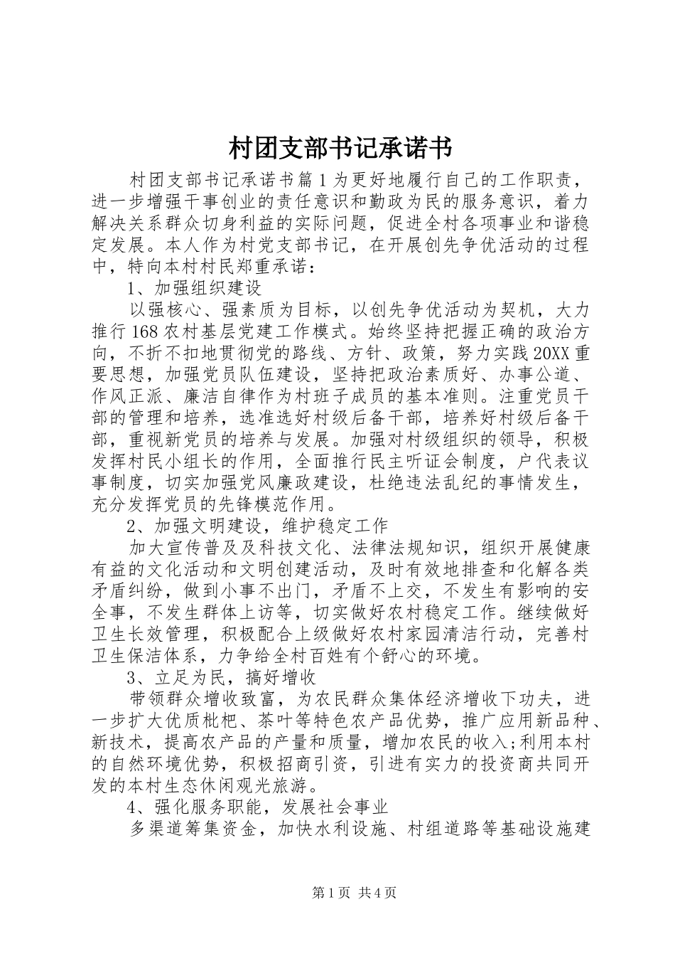 2024年村团支部书记承诺书_第1页