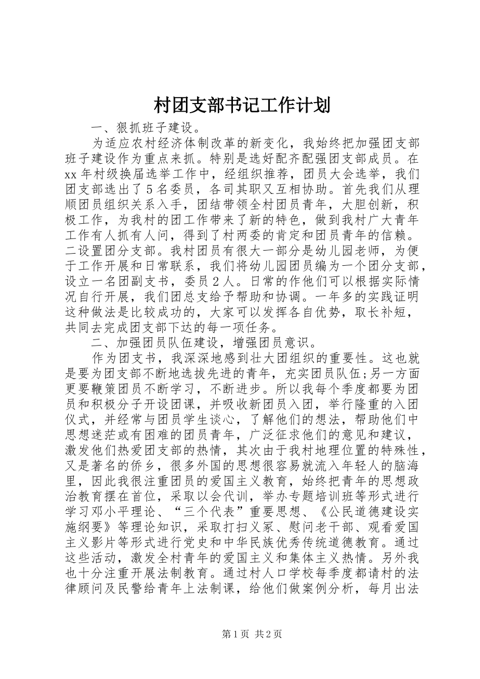 2024年村团支部书记工作计划_第1页
