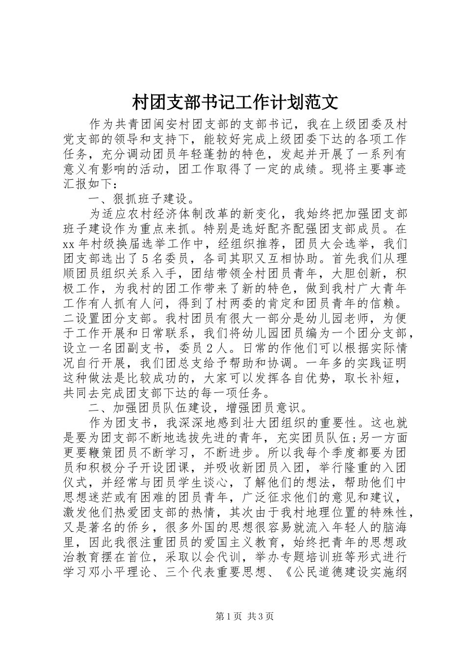 2024年村团支部书记工作计划范文_第1页