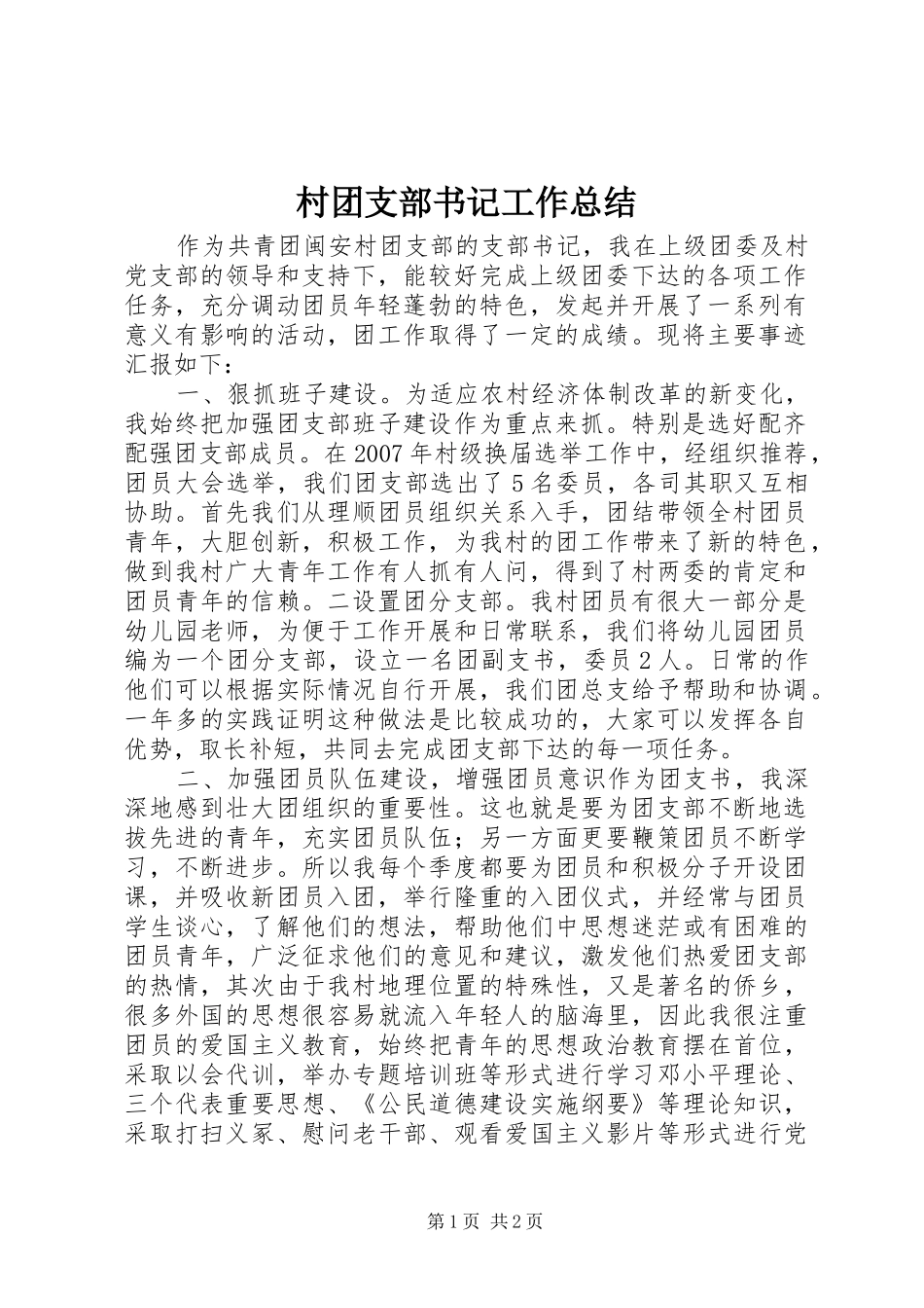 2024年村团支部书记工作总结_第1页