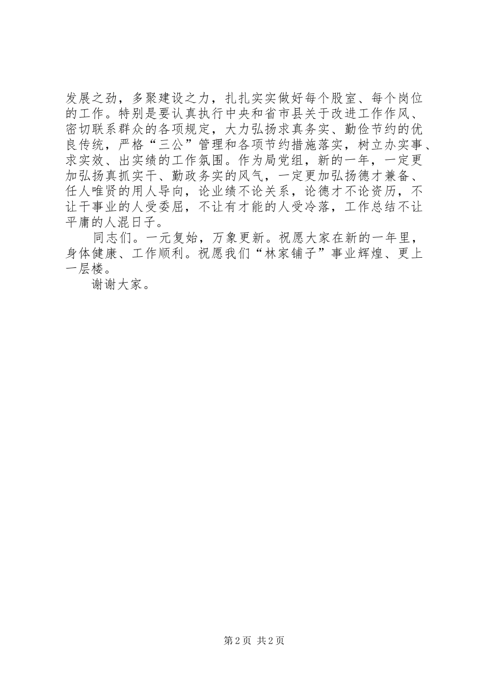 2024年林业局局长猴年春节工作安排会议致辞稿_第2页