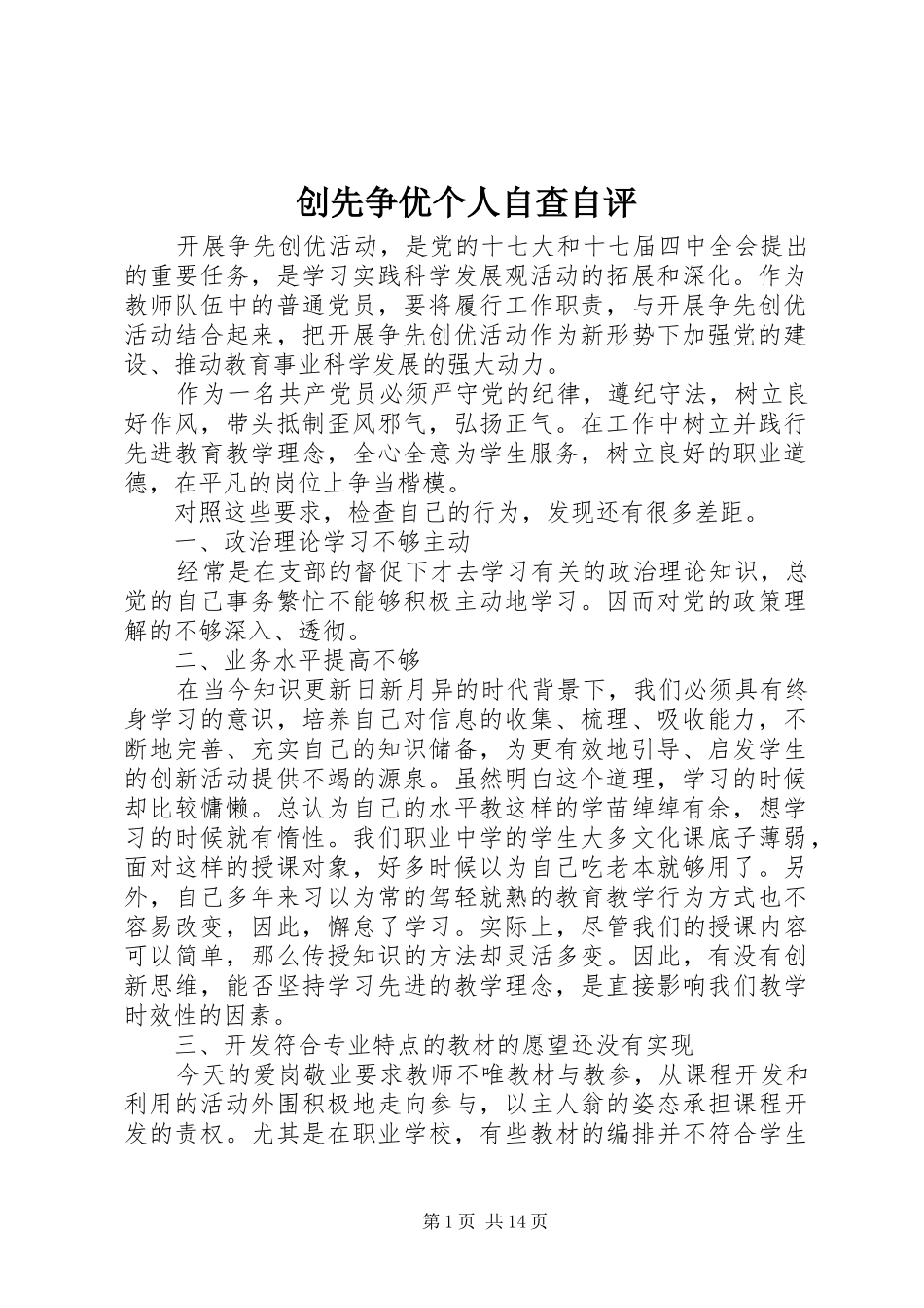 2024年创先争优个人自查自评_第1页