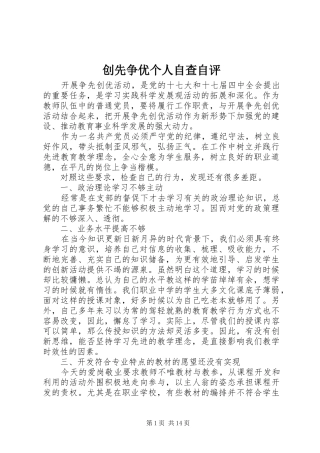 2024年创先争优个人自查自评