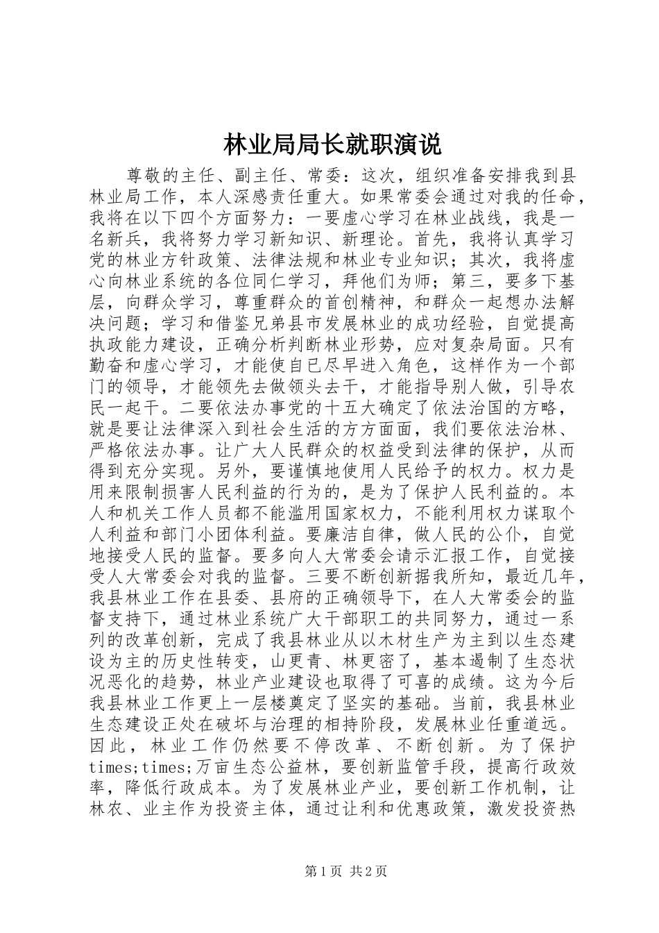 2024年林业局局长就职演说_第1页