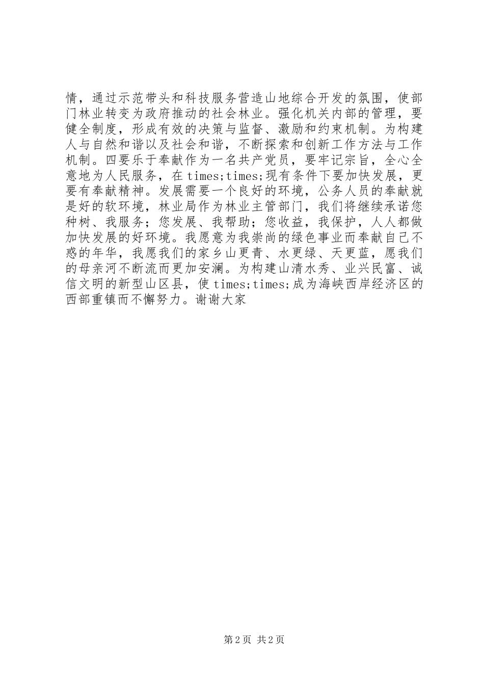 2024年林业局局长就职演说_第2页