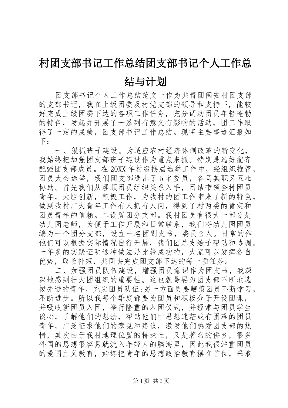 2024年村团支部书记工作总结团支部书记个人工作总结与计划_第1页