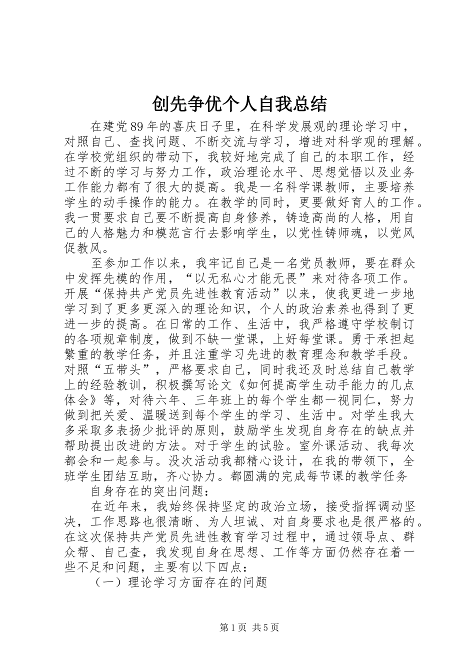 2024年创先争优个人自我总结_第1页