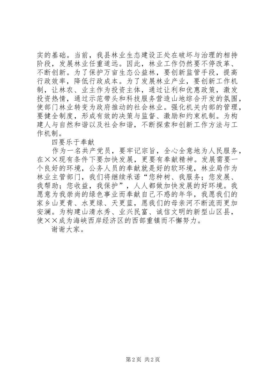 2024年林业局局长就职优秀演讲稿_第2页