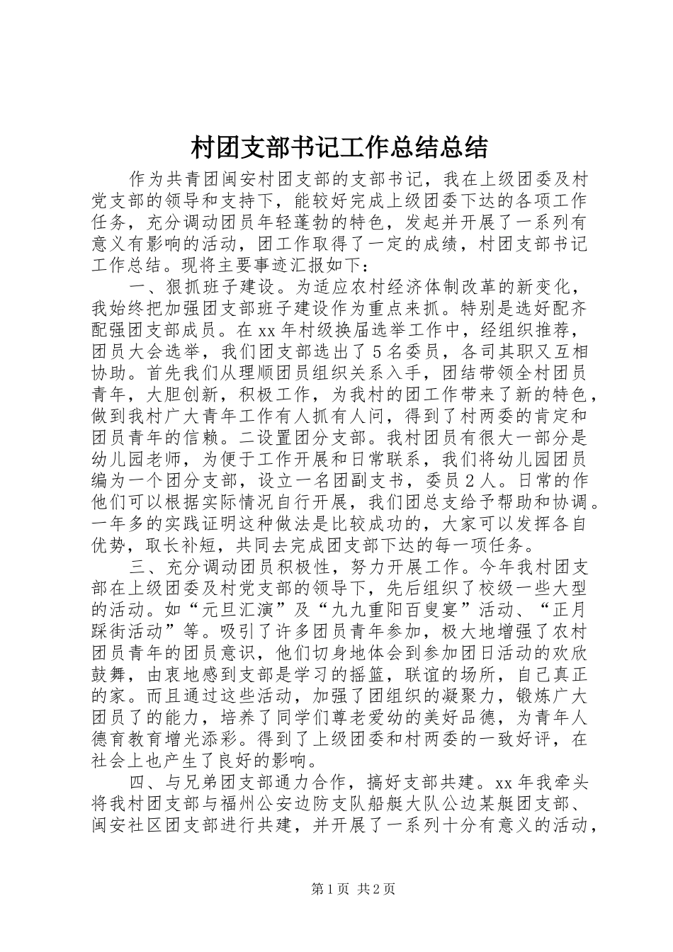 2024年村团支部书记工作总结总结_第1页