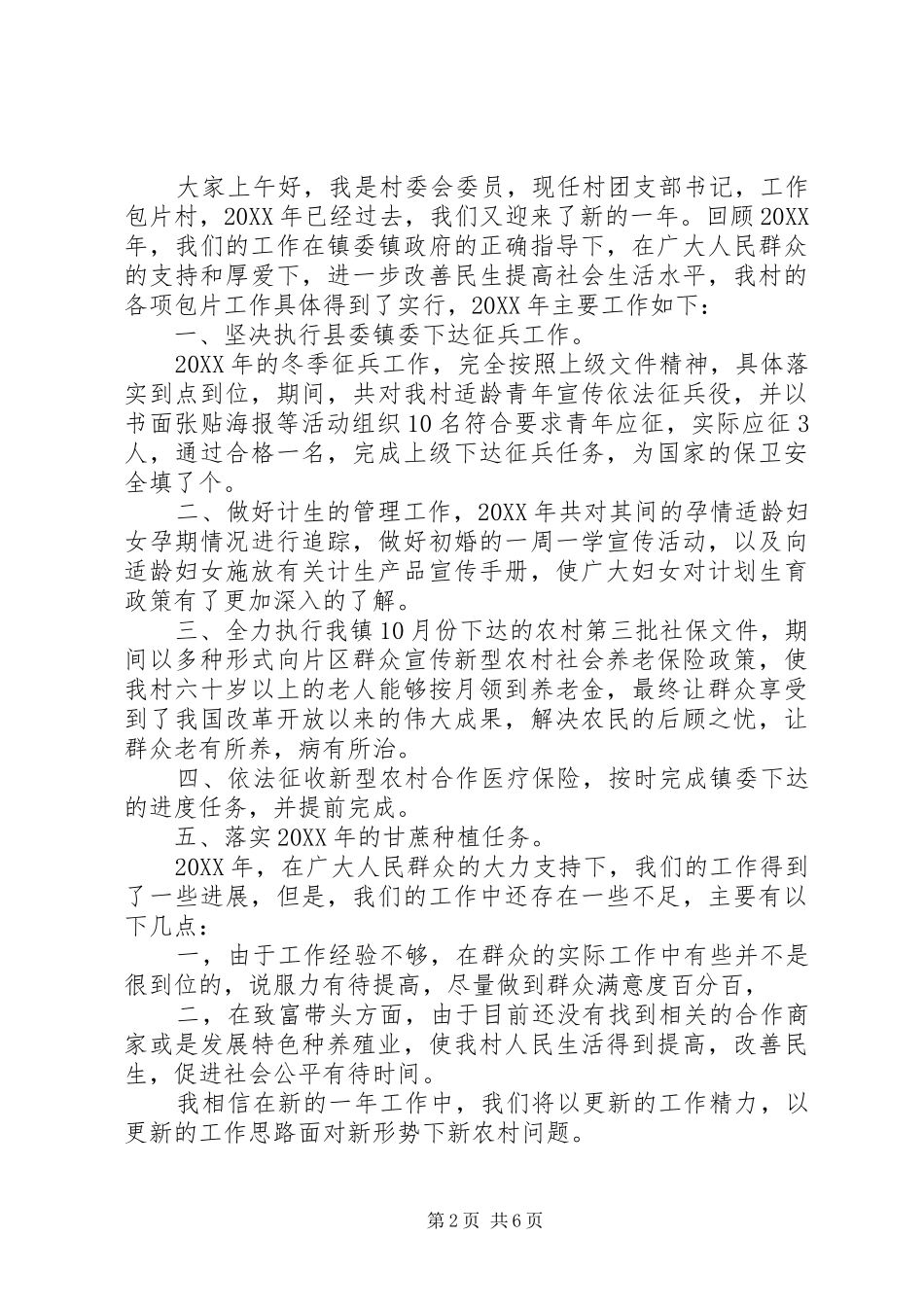 2024年村团支部书记述职演讲稿_第2页