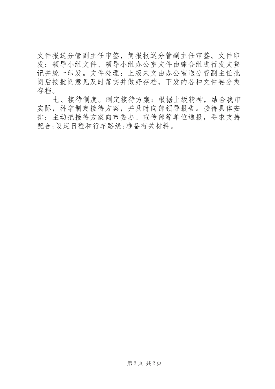 2024年创先争优各项制度安排_第2页