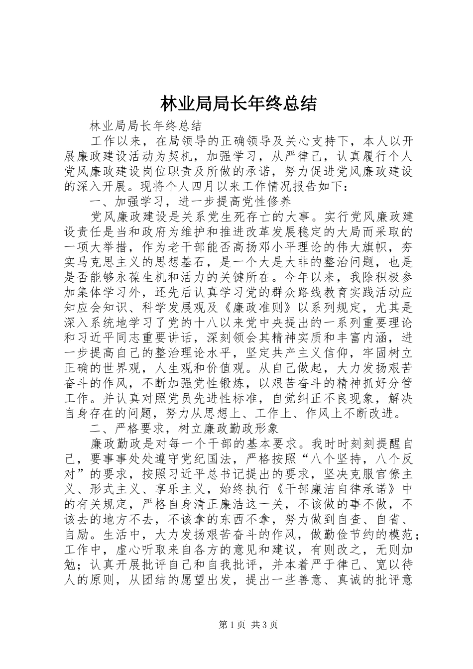 2024年林业局局长年终总结_第1页