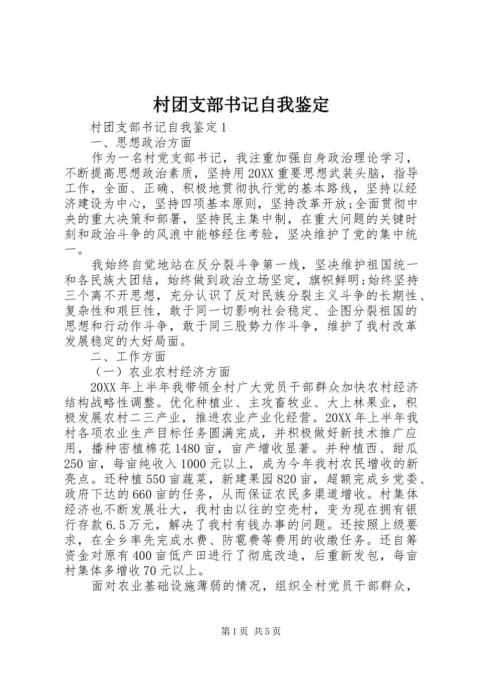2024年村团支部书记自我鉴定_第1页
