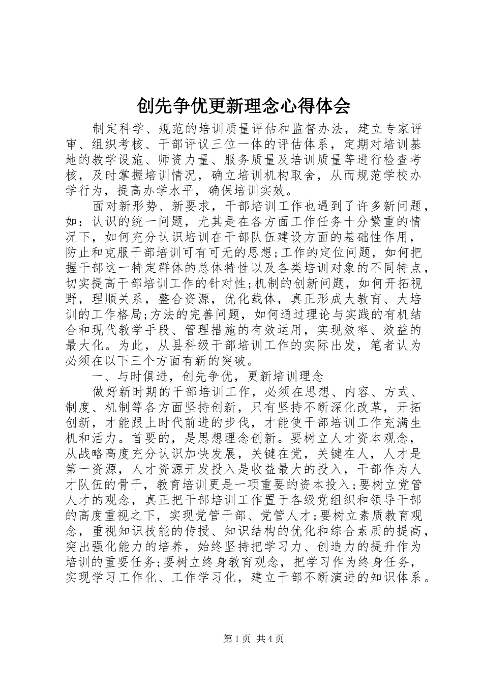 2024年创先争优更新理念心得体会_第1页