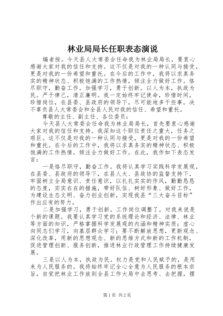2024年林业局局长任职表态演说_第1页
