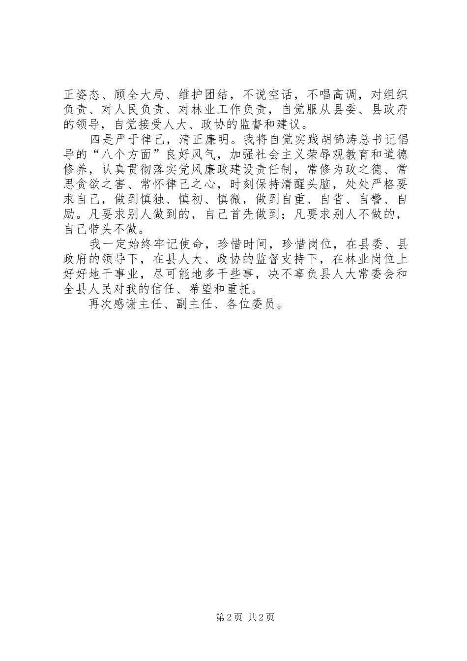 2024年林业局局长任职表态演说_第2页