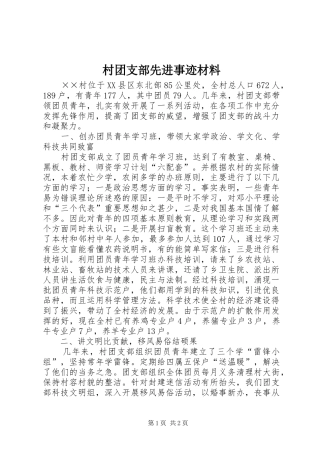 2024年村团支部先进事迹材料