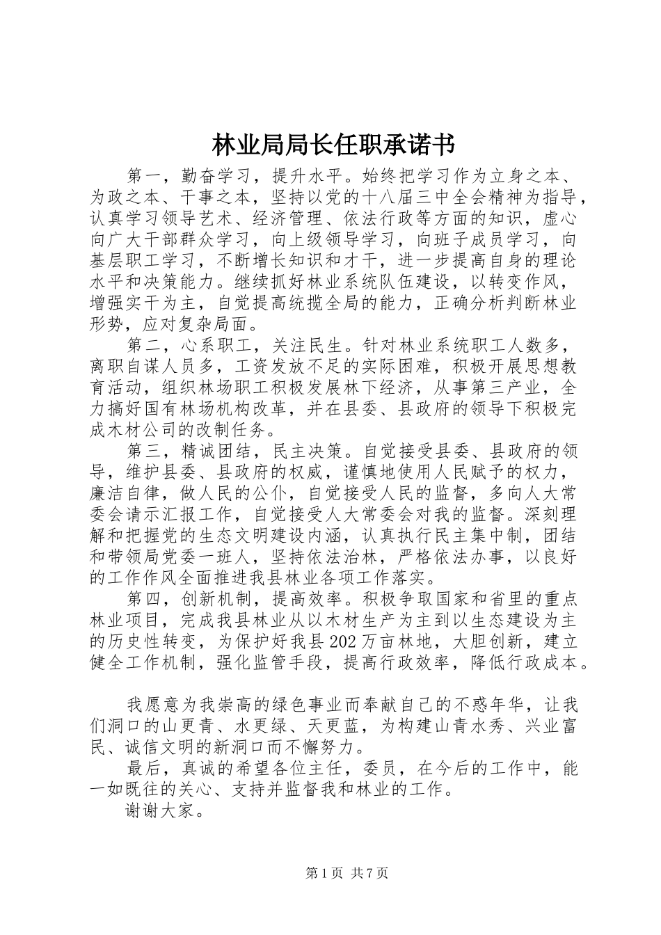 2024年林业局局长任职承诺书_第1页
