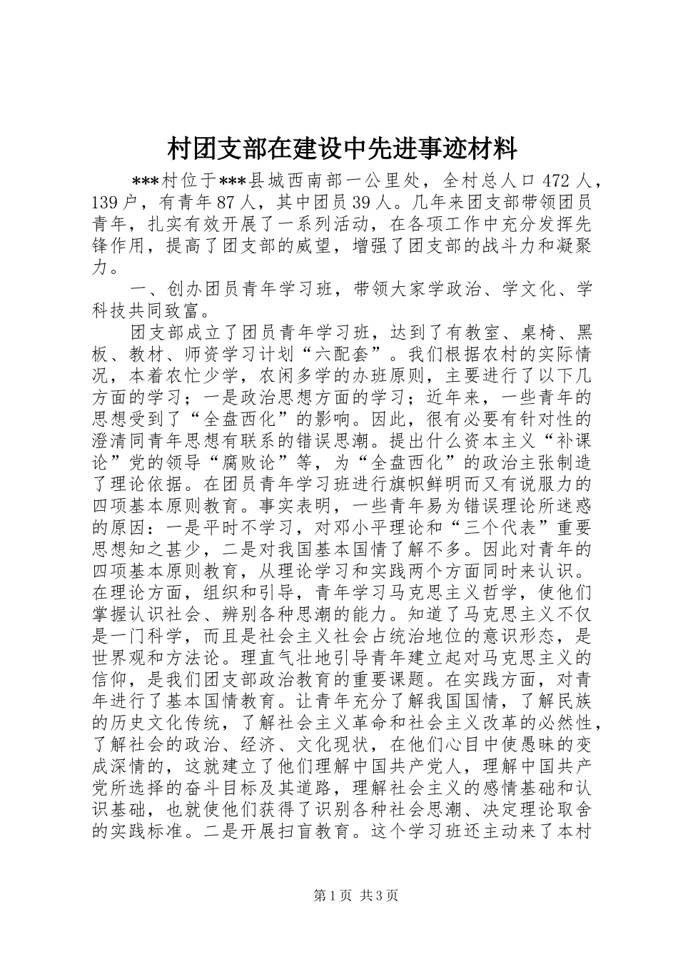 2024年村团支部在建设中先进事迹材料_第1页