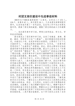 2024年村团支部在建设中先进事迹材料