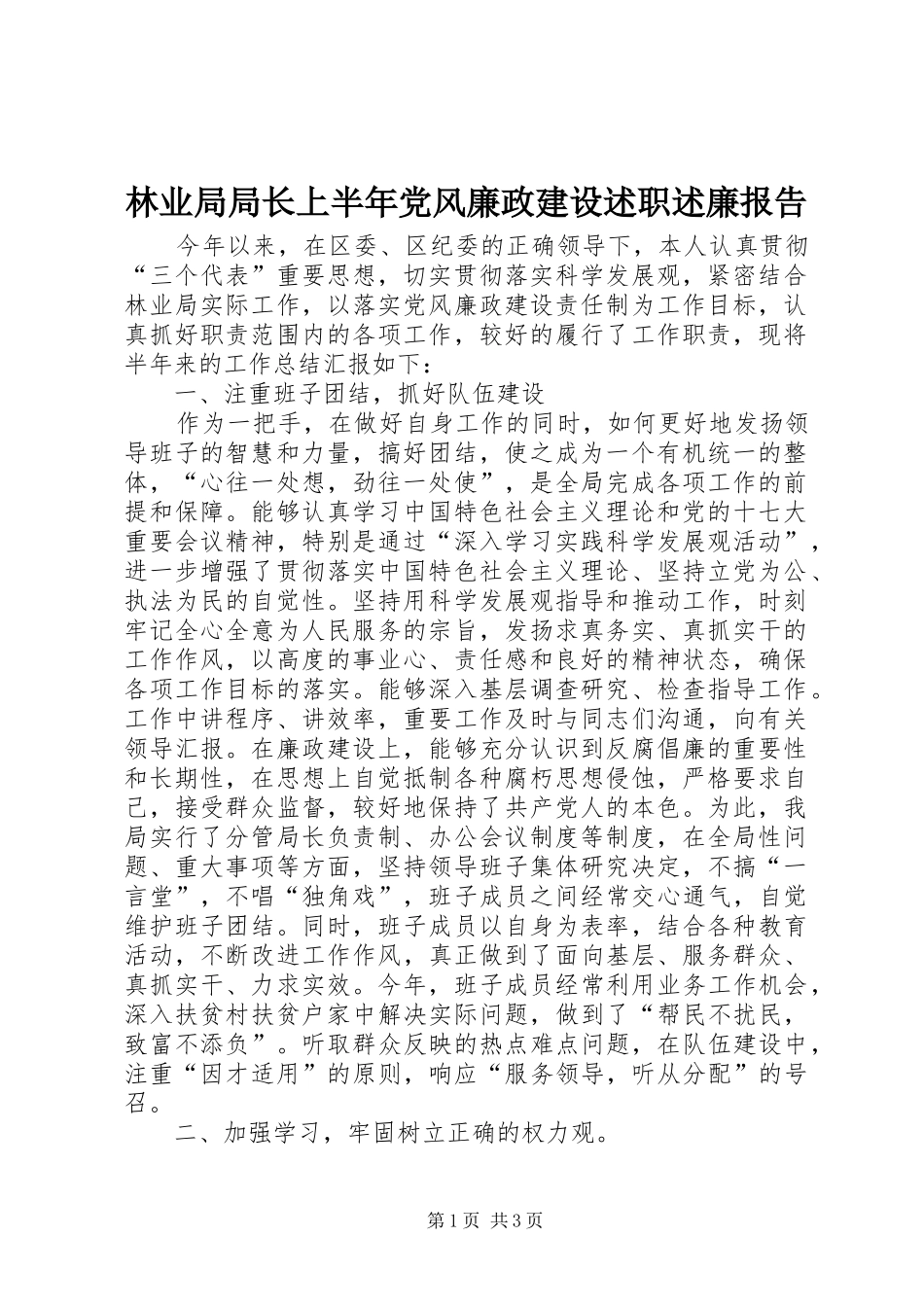 2024年林业局局长上半年党风廉政建设述职述廉报告_第1页
