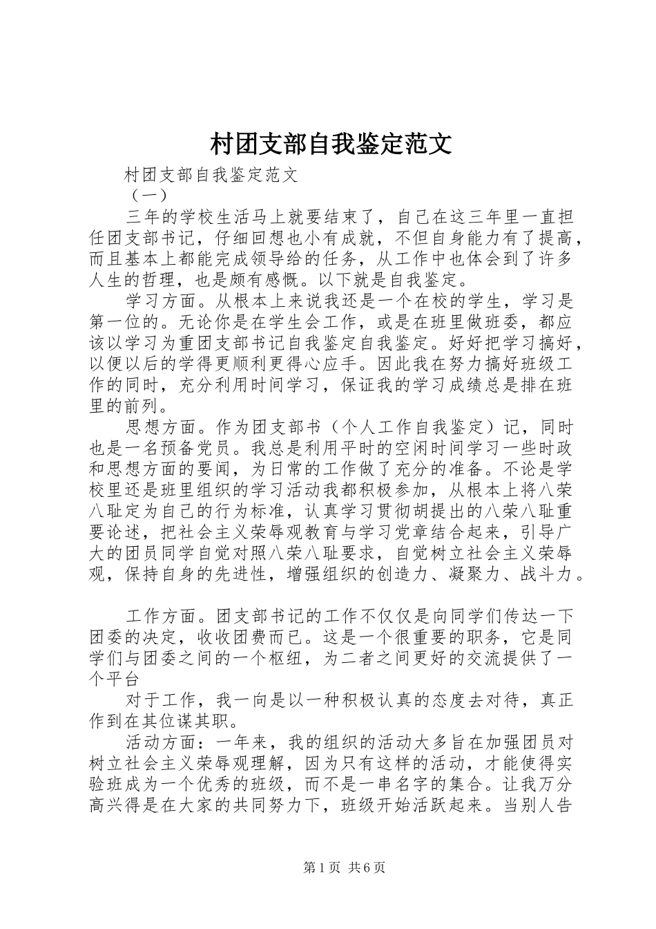 2024年村团支部自我鉴定范文_第1页