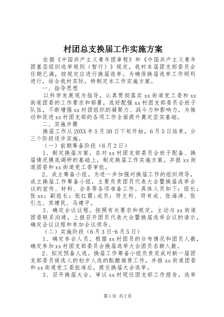 2024年村团总支换届工作实施方案_第1页