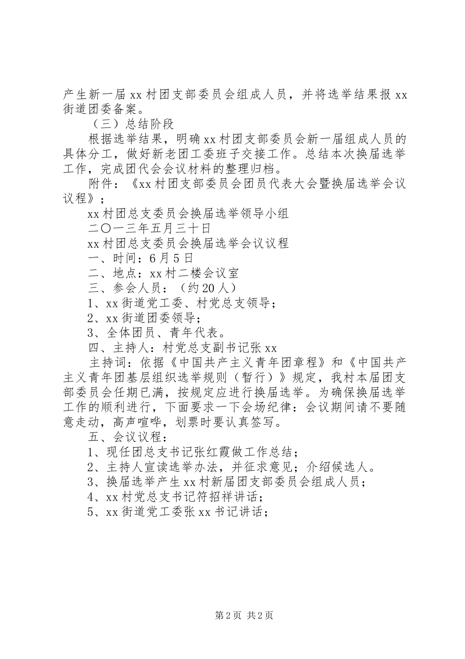 2024年村团总支换届工作实施方案_第2页