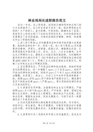 2024年林业局局长述职报告范文
