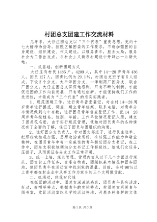 2024年村团总支团建工作交流材料