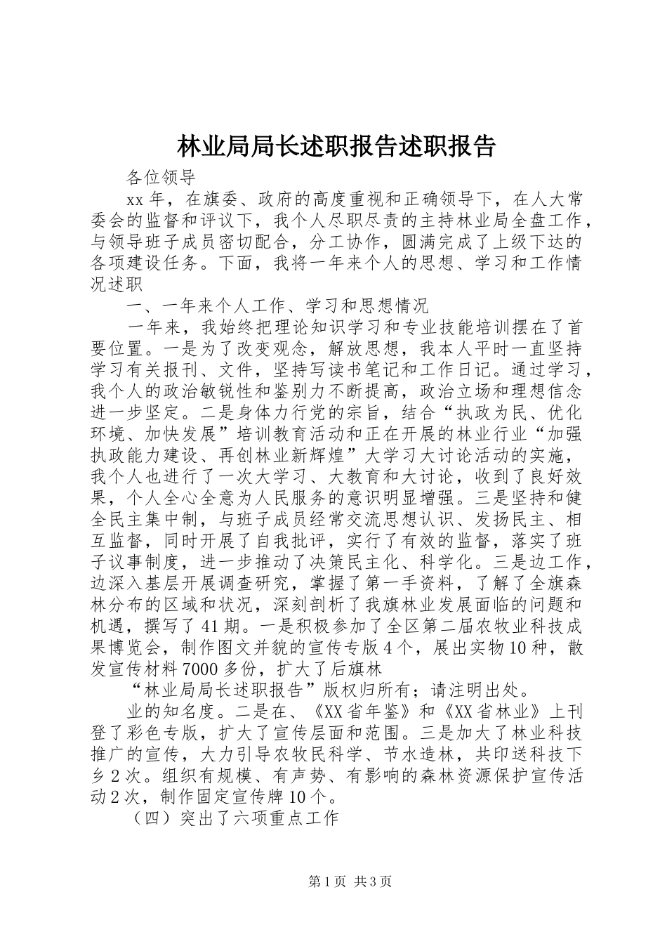 2024年林业局局长述职报告述职报告_第1页