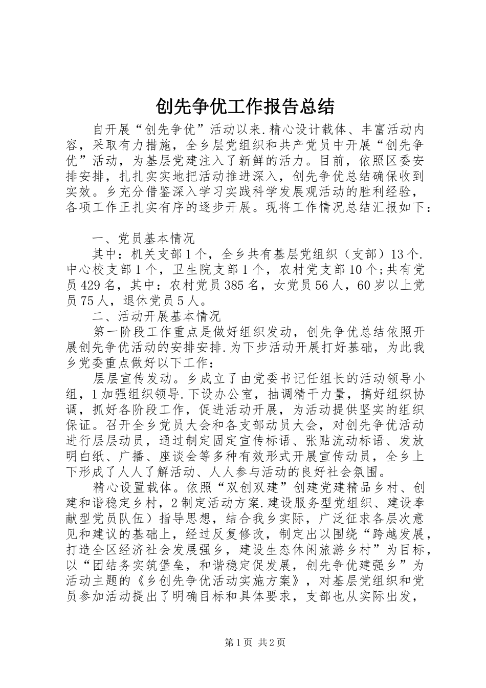 2024年创先争优工作报告总结_第1页