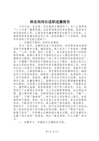 2024年林业局局长述职述廉报告