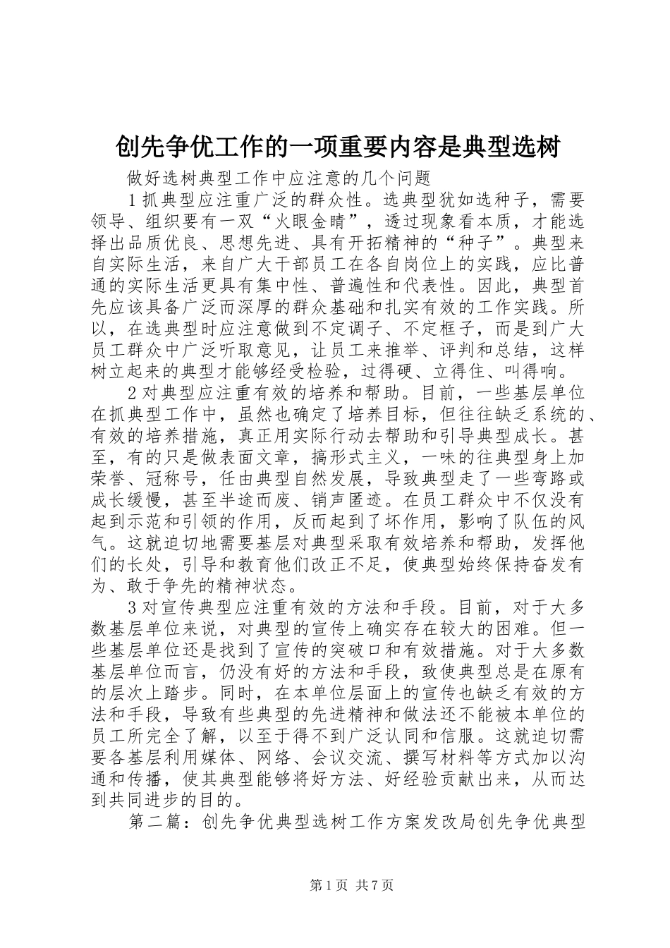 2024年创先争优工作的一项重要内容是典型选树_第1页