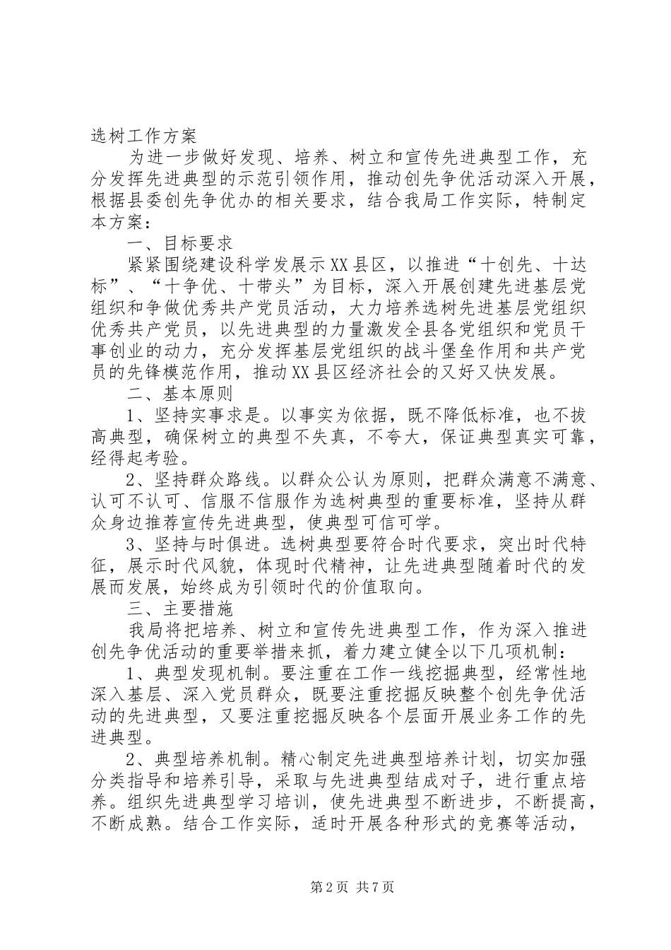 2024年创先争优工作的一项重要内容是典型选树_第2页